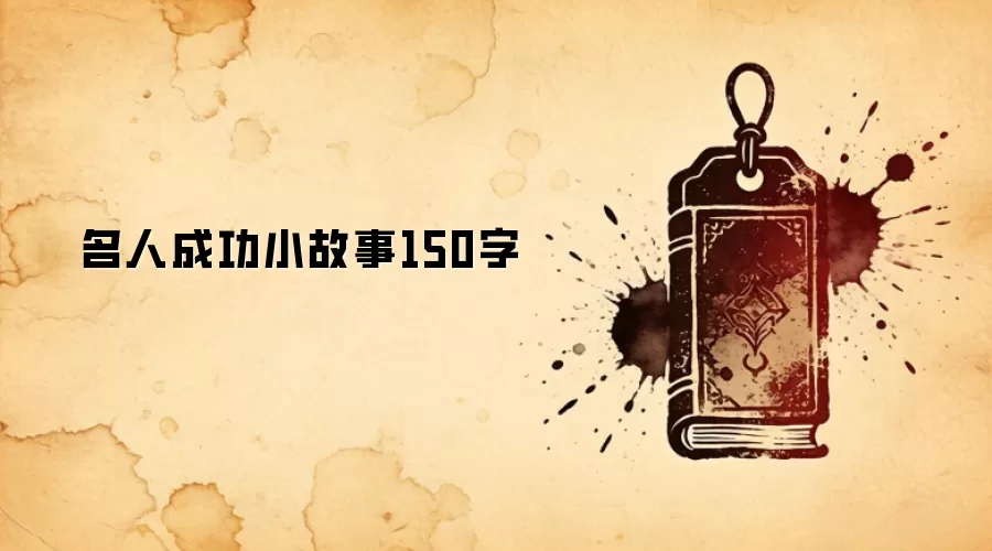 名人成功小故事150字