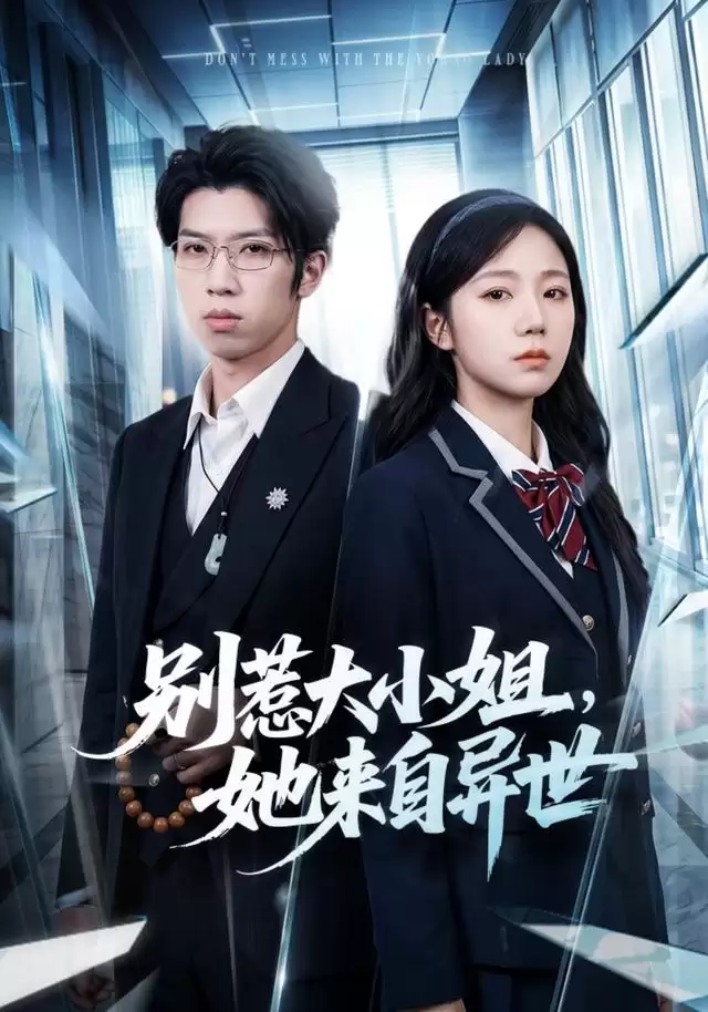 短剧《别惹大小姐，她来自异世》剧情介绍