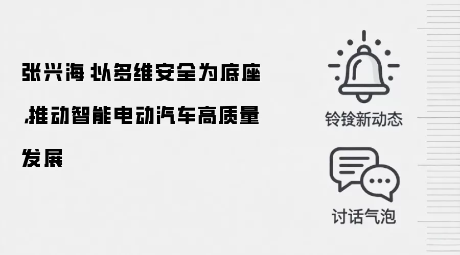 张兴海：以多维安全为底座，推动智能电动汽车高质量发展