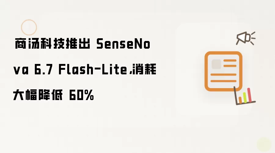 ​商汤科技推出 SenseNova 6.7 Flash-Lite，消耗大幅降低 60%