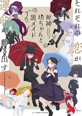 动漫《死神少爷与黑女仆第二季》剧情介绍