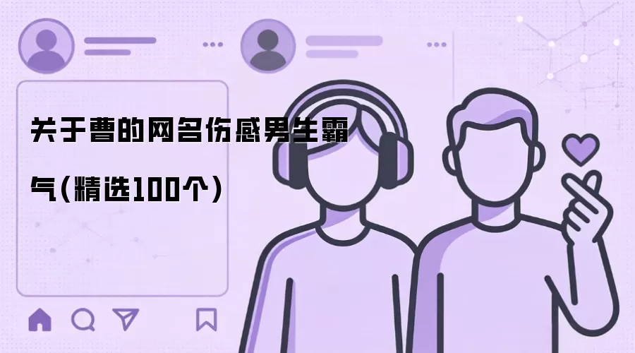 关于曹的网名伤感男生霸气(精选100个)