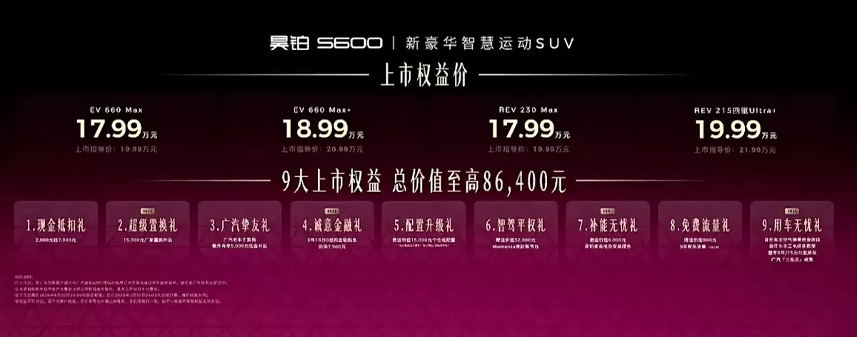 中大型轿跑SUV新选择 昊铂S600上市 纯电增程双动力 限时权益价17.99万元起