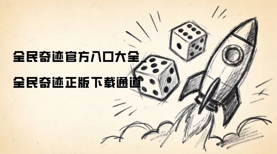 全民奇迹官方入口大全_全民奇迹正版下载通道