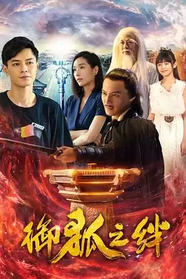 电视剧《御狐之绊第一季》剧情介绍