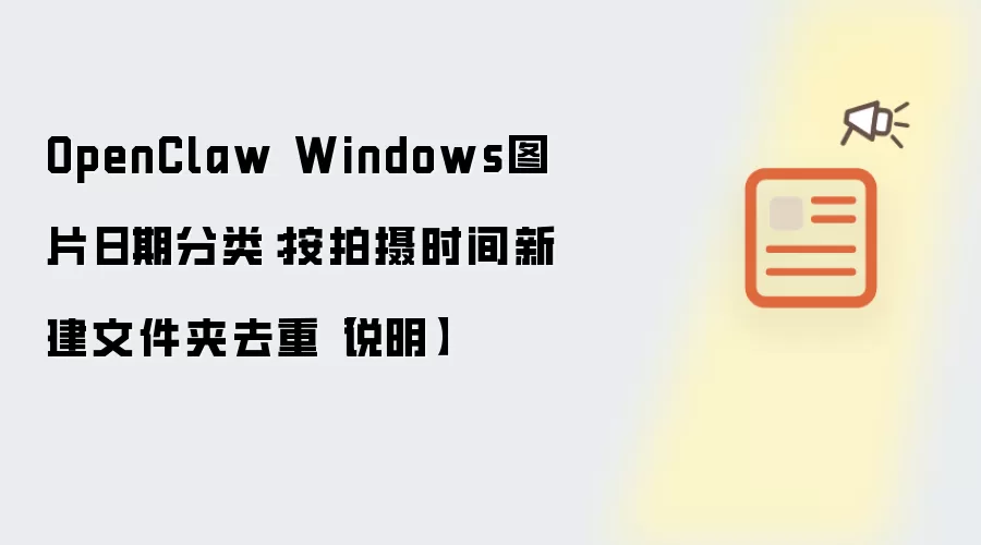 OpenClaw Windows图片日期分类：按拍摄时间新建文件夹去重【说明】