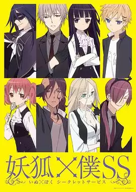 动漫《妖狐×仆SS》剧情介绍