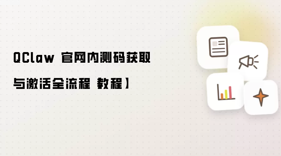 QClaw 官网内测码获取与激活全流程【教程】