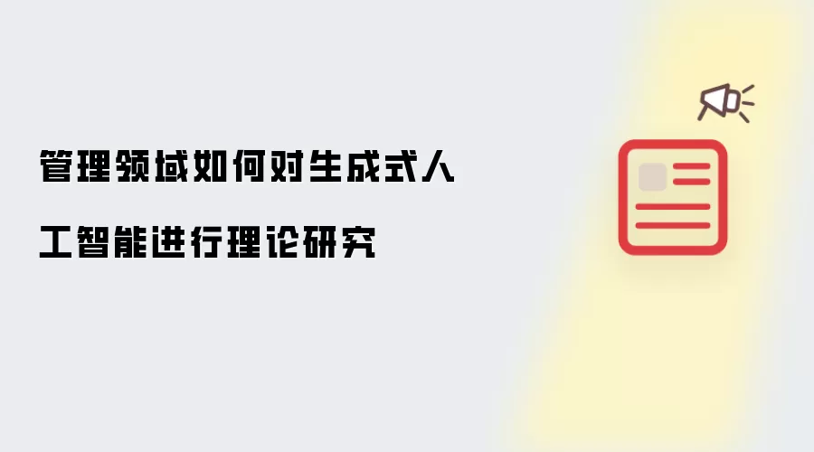 管理领域如何对生成式人工智能进行理论研究