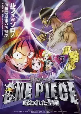动漫《海贼王剧场版5：被诅咒的圣剑》剧情介绍