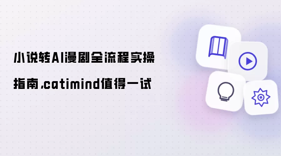 小说转AI漫剧全流程实操指南