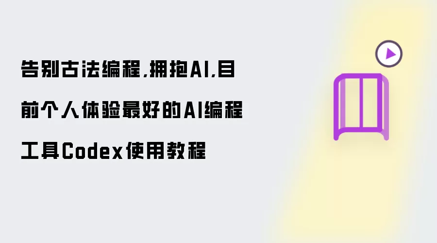 告别古法编程,拥抱AI,目前个人体验最好的AI编程工具Codex使用教程