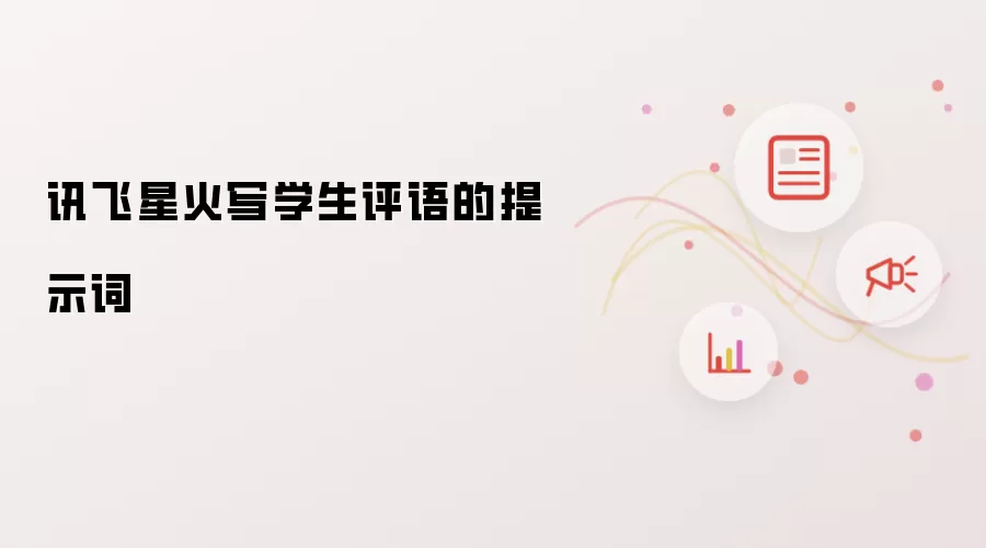 讯飞星火写学生评语的提示词
