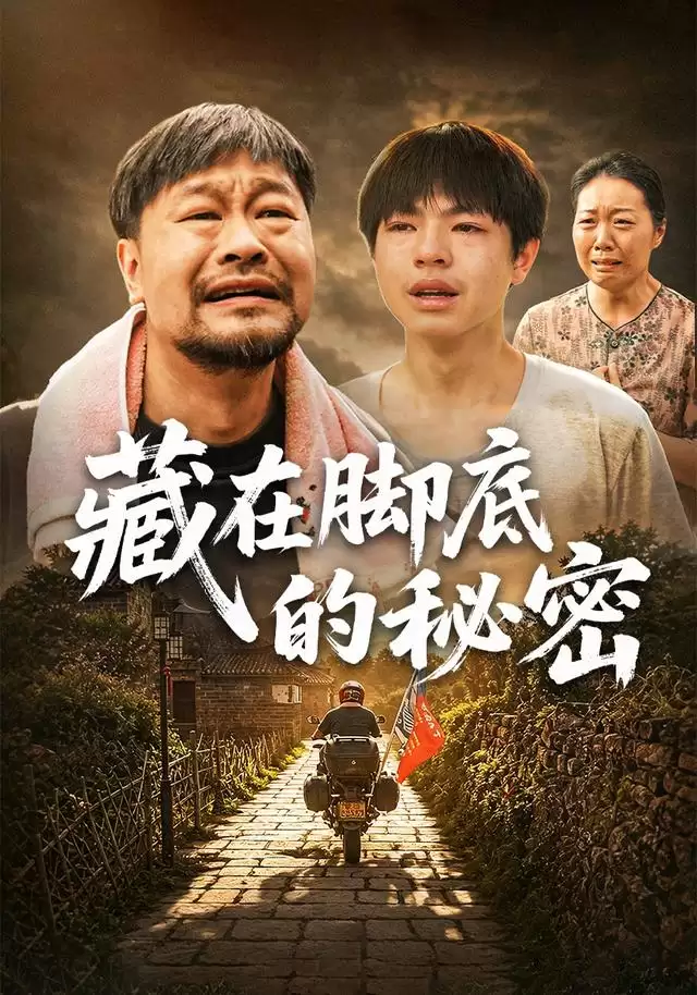 短剧《藏在脚底的秘密》剧情介绍