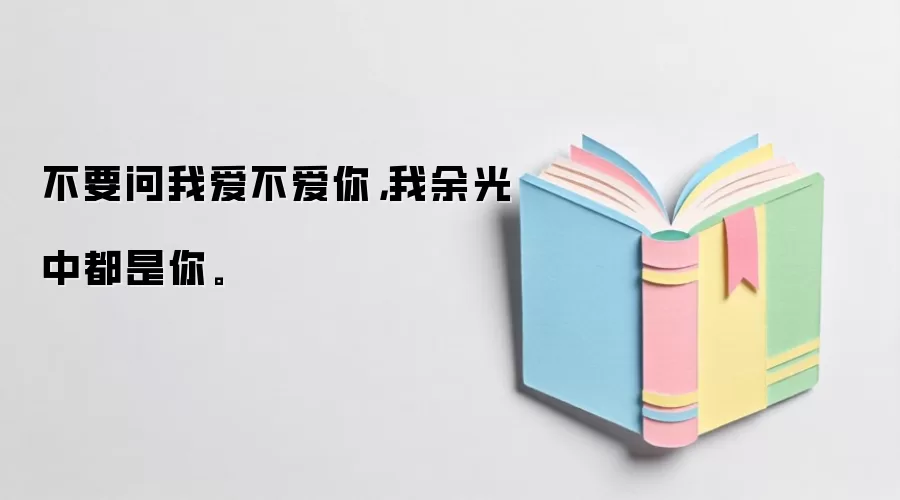 不要问我爱不爱你,我余光中都是你。