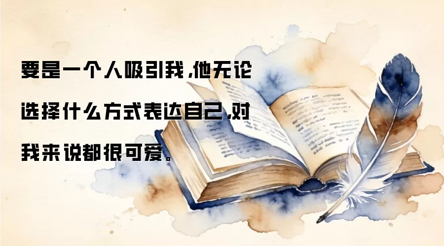 要是一个人吸引我，他无论选择什么方式表达自己，对我来说都很可爱。