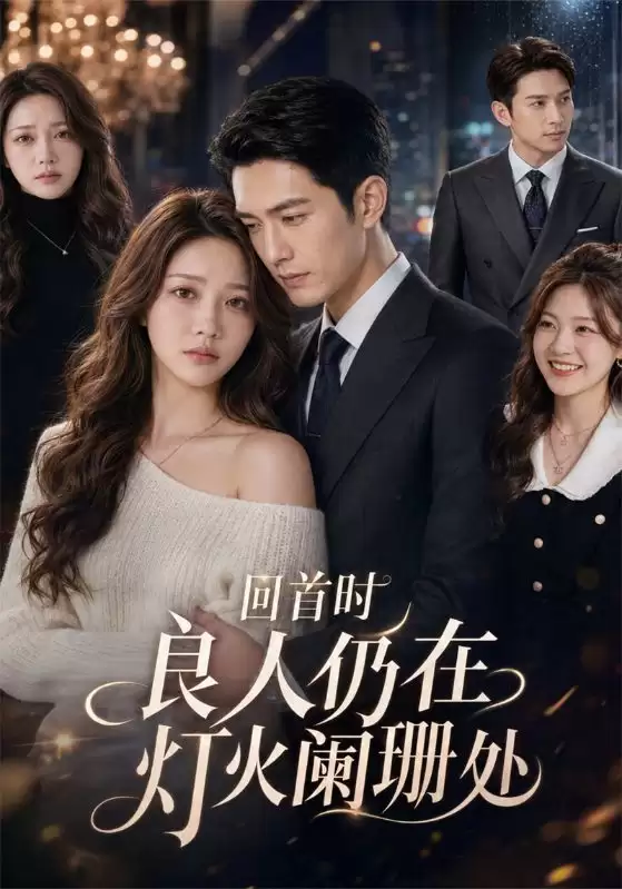 短剧《回首时良人仍在灯火阑珊处》剧情介绍