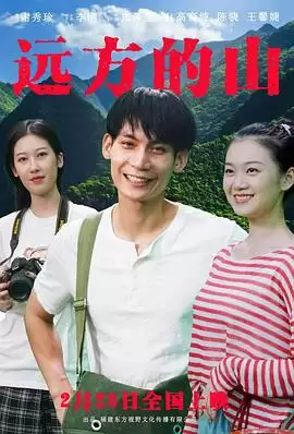 电影《远方的山》剧情介绍