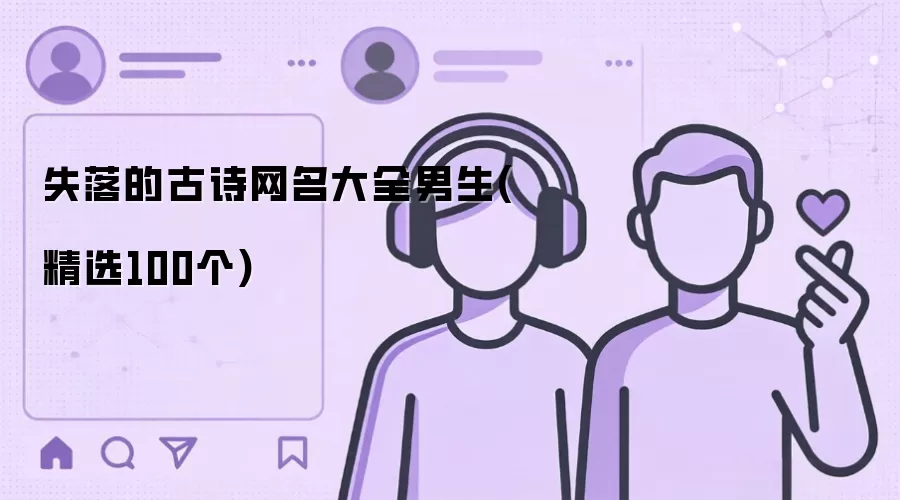 失落的古诗网名大全男生(精选100个)