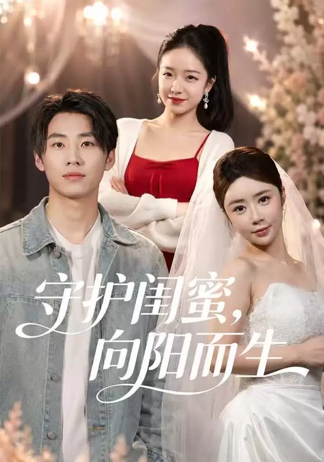 短剧《守护闺蜜，向阳而生》剧情介绍