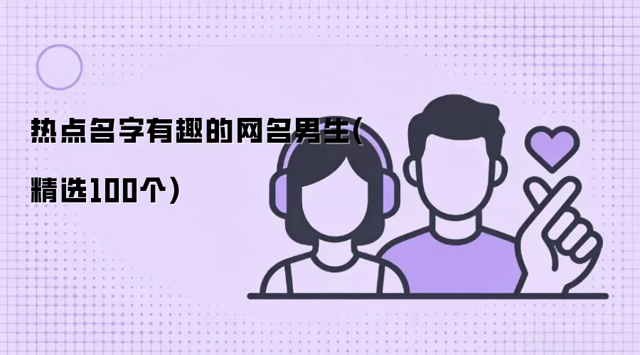 热点名字有趣的网名男生(精选100个)