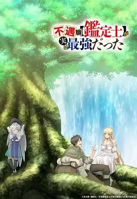 动漫《不幸职业【鉴定士】实则最强》剧情介绍