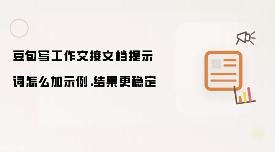 豆包写工作交接文档提示词怎么加示例，结果更稳定