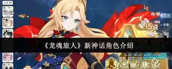 龙魂旅人新角色是谁