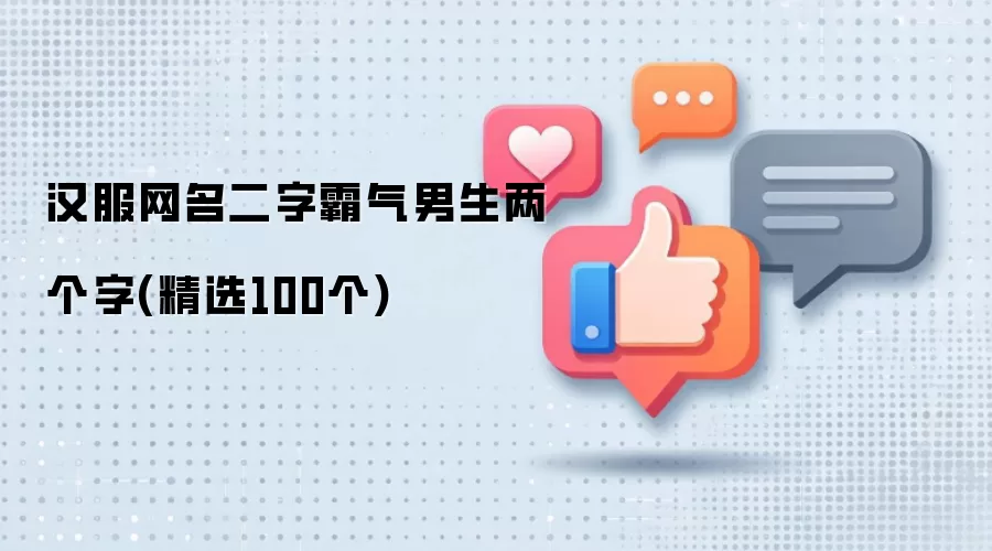 汉服网名二字霸气男生两个字(精选100个)