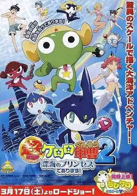 动漫《军曹大电影2：深海的公主是也》剧情介绍