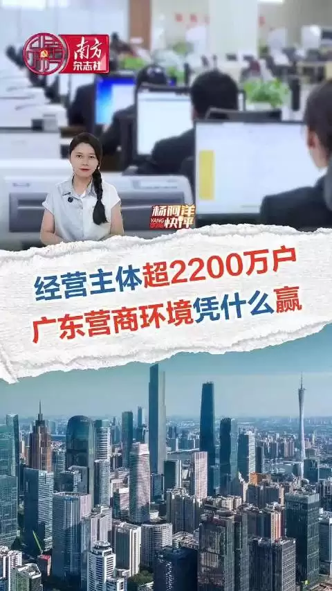 经营主体超2200万户，广东营商营商环境凭什么赢？
