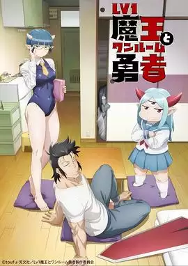 动漫《LV1魔王与独居废勇者》剧情介绍