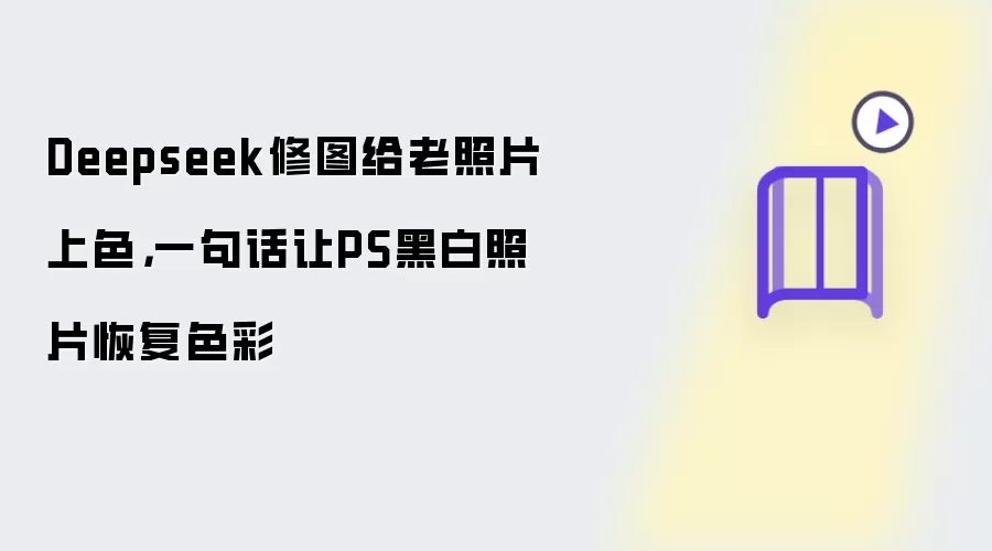 Deepseek修图给老照片上色,一句话让PS黑白照片恢复色彩