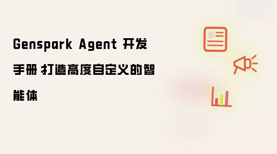 Genspark Agent 开发手册：打造高度自定义的智能体