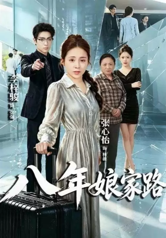 短剧《八年娘家路》剧情介绍