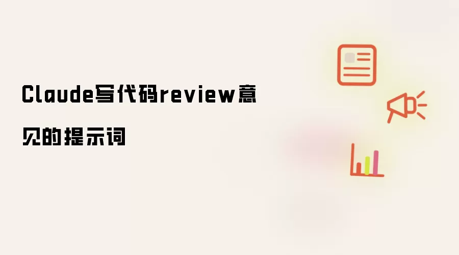 Claude写代码review意见的提示词