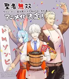 动漫《圣者无双》剧情介绍