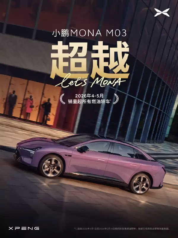 21冠王再发力：小鹏MONA M03销量超越全部燃油轿车
