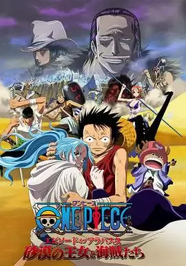 动漫《海贼王剧场版8：沙漠公主与海盗们》剧情介绍