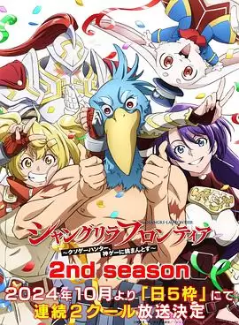 动漫《香格里拉·开拓异境～粪作猎手挑战神作～ 2nd season》剧情介绍