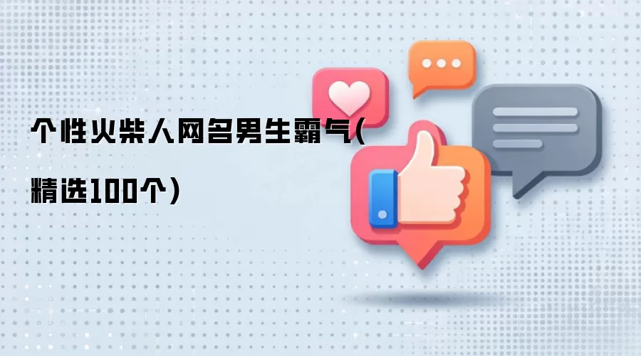 个性火柴人网名男生霸气(精选100个)