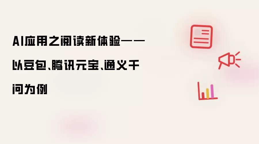 AI应用之阅读新体验——以豆包、腾讯元宝、通义千问为例
