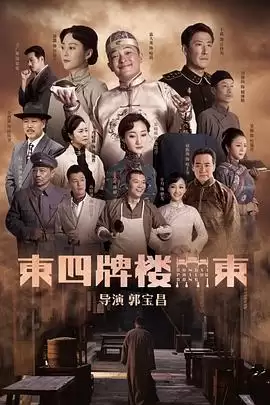 电视剧《东四牌楼东》剧情介绍