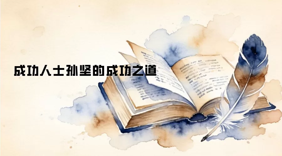 成功人士孙坚的成功之道