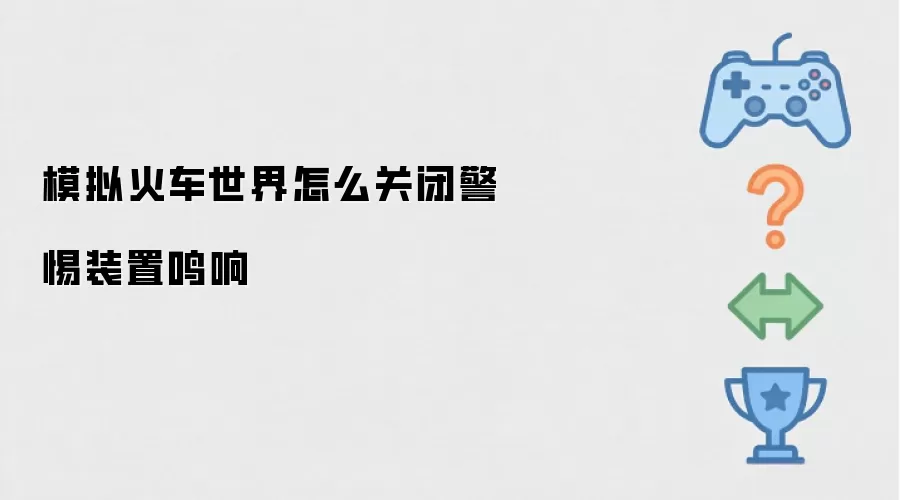 模拟火车世界怎么关闭警惕装置鸣响