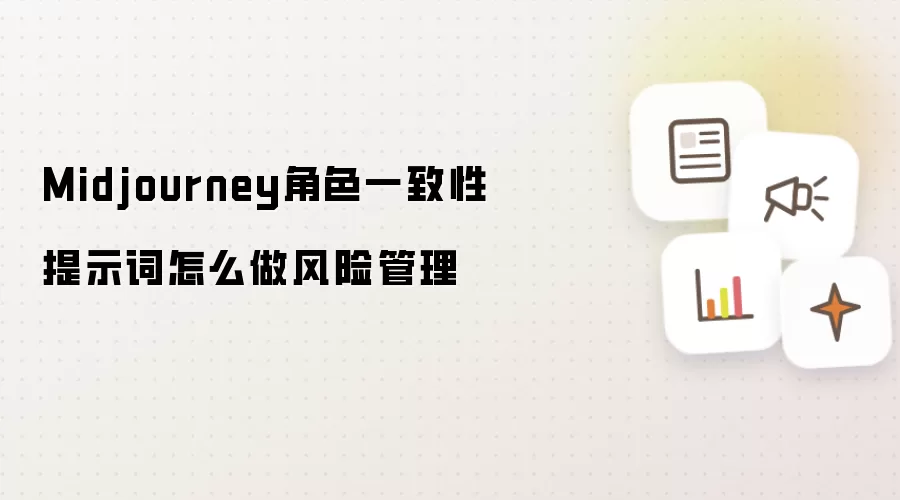 Midjourney角色一致性提示词怎么做风险管理