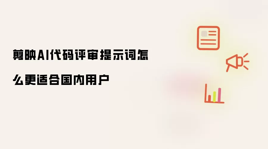 剪映AI代码评审提示词怎么更适合国内用户