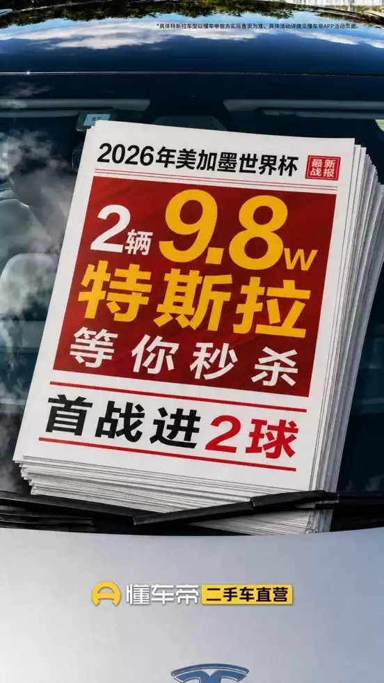 懂车帝开启二手车夏促：名字带“特/斯/拉”进一球秒一台二手特斯拉
