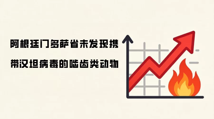 阿根廷门多萨省未发现携带汉坦病毒的啮齿类动物
