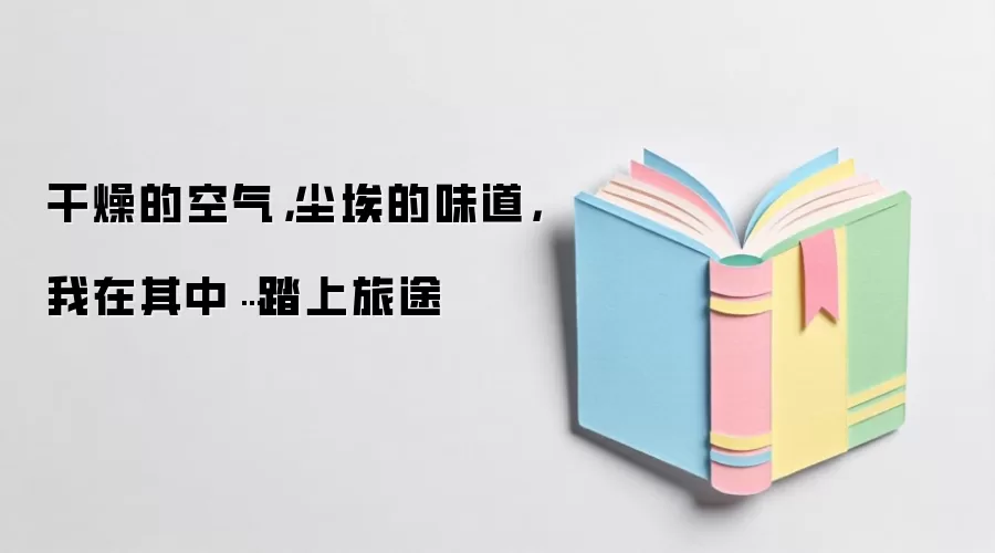 干燥的空气，尘埃的味道，我在其中…踏上旅途